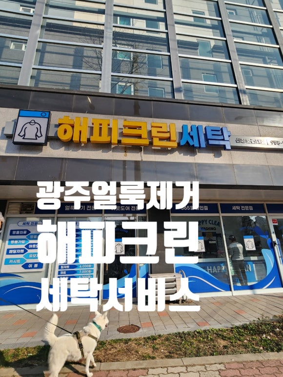 해피크린세탁 이미지