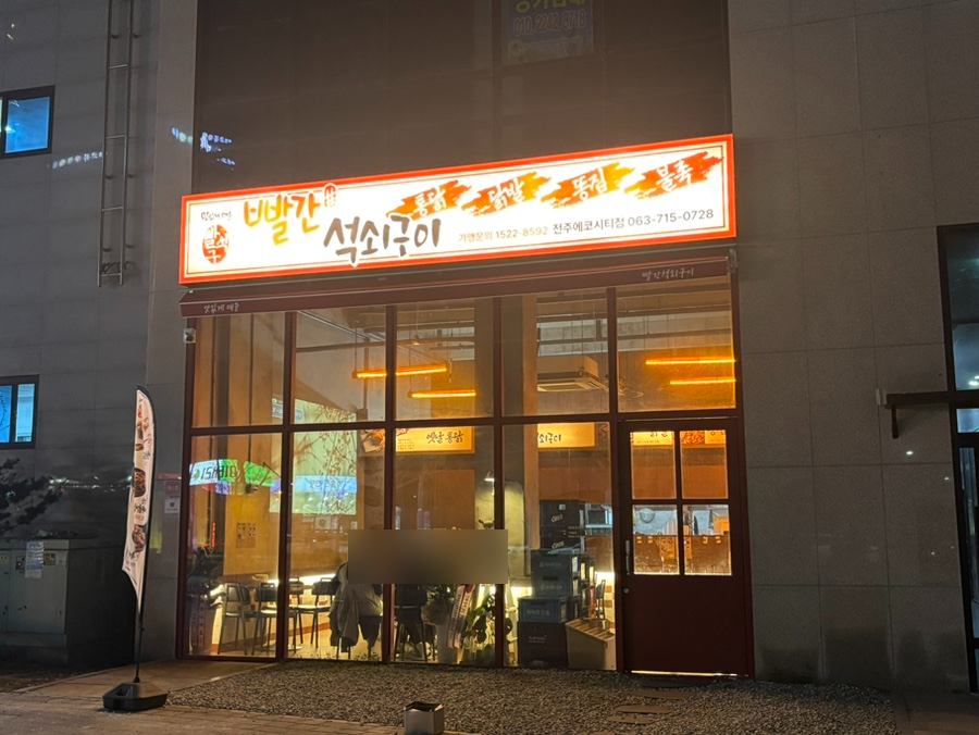 빨간석쇠구이전주에코시티점 이미지