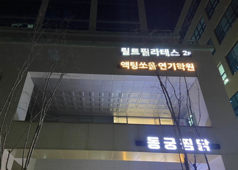 액팅쏘울연기학원 이미지