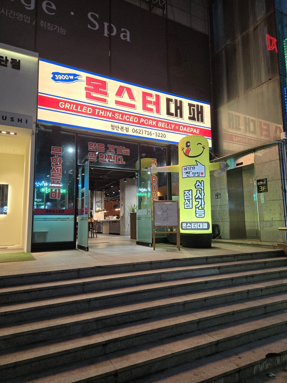 몬스터대패 첨단본점 이미지