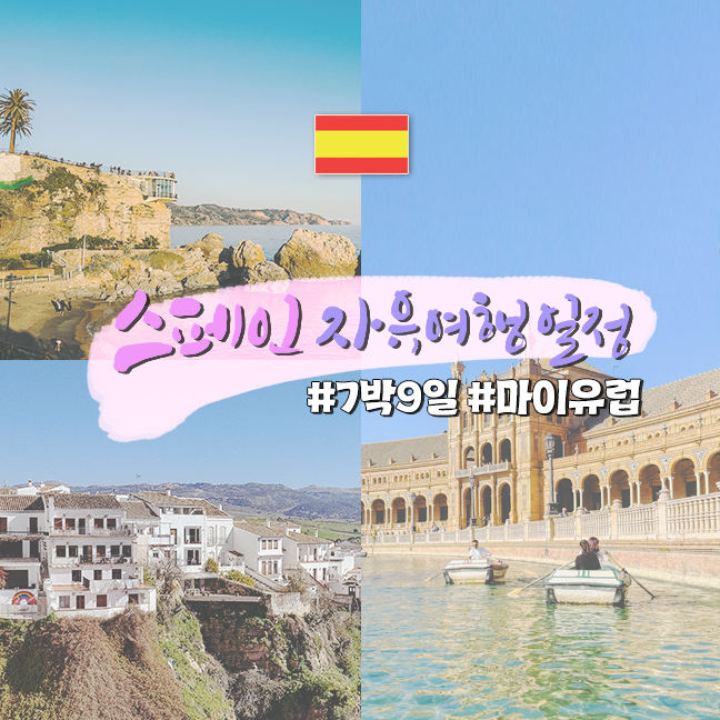 스페인 자유여행 일정 바르셀로나 인 마드리드 아웃 서유럽국가 : 네이버 블로그