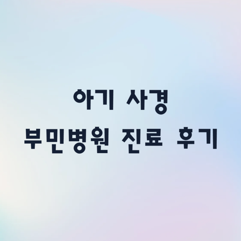 부민병원 이미지