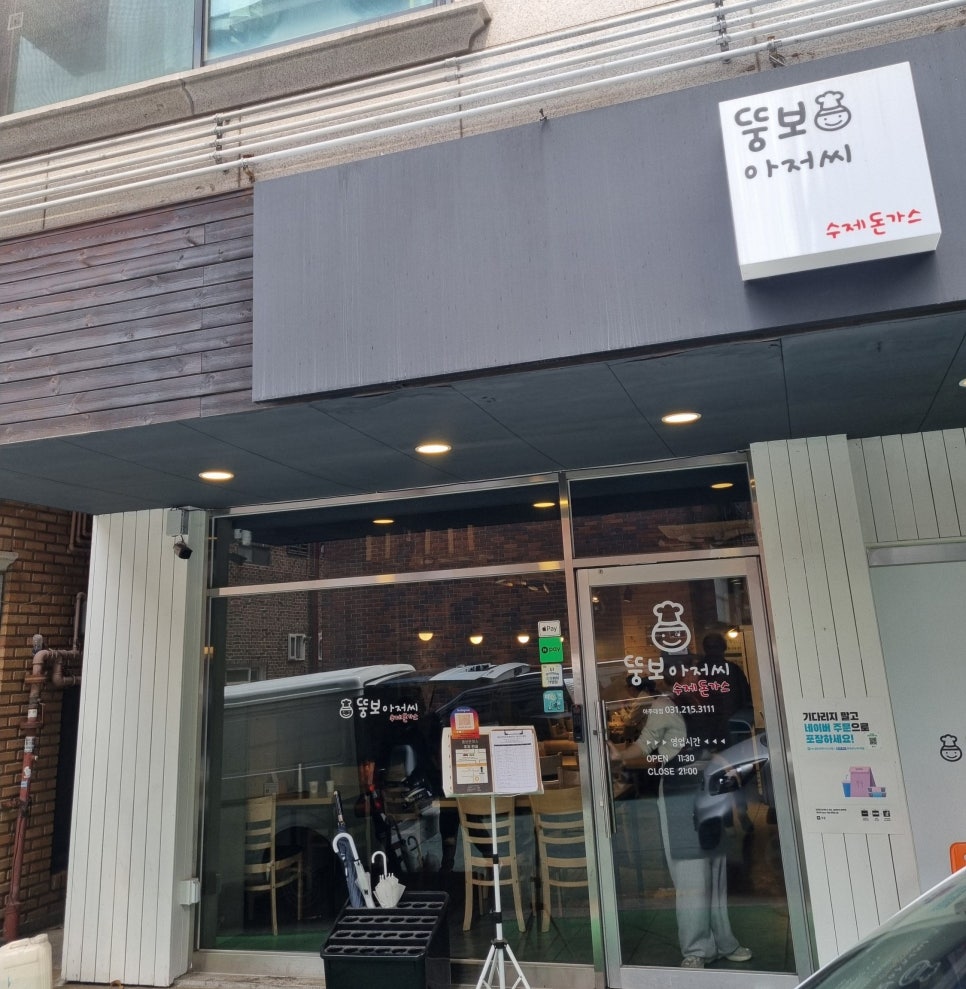 뚱보아저씨수제돈까스 아주대점 이미지