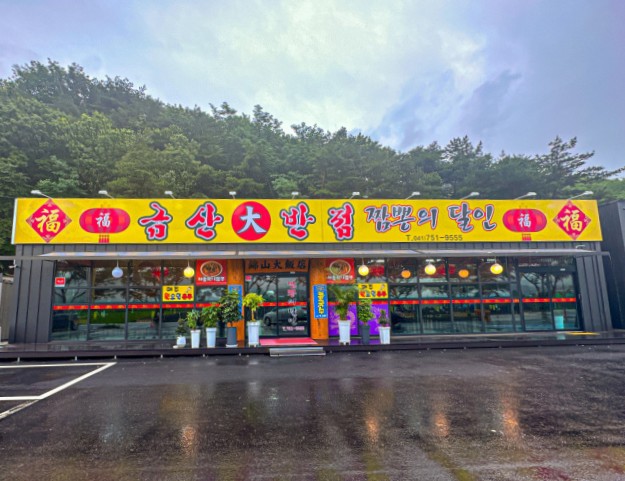 금산대반점 이미지