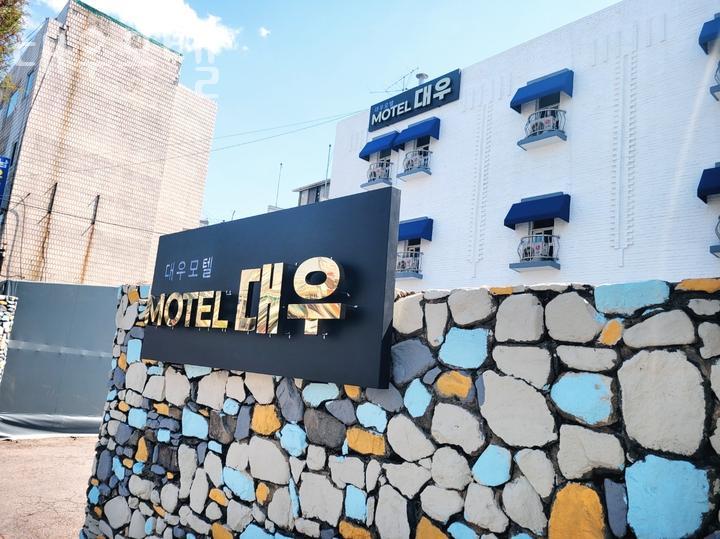 대우모텔 이미지