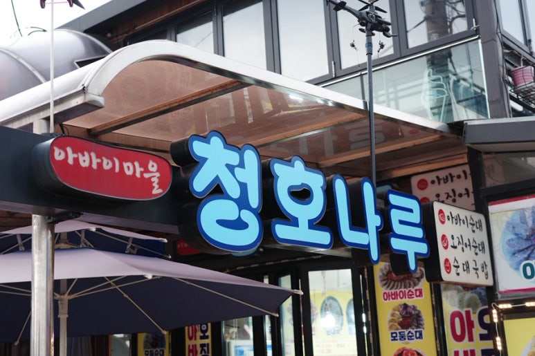 청호순대국 이미지