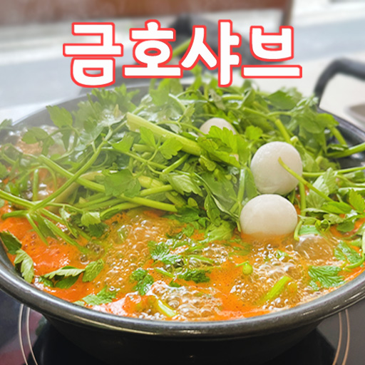 금호샤브 이미지