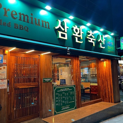 삼환 이미지