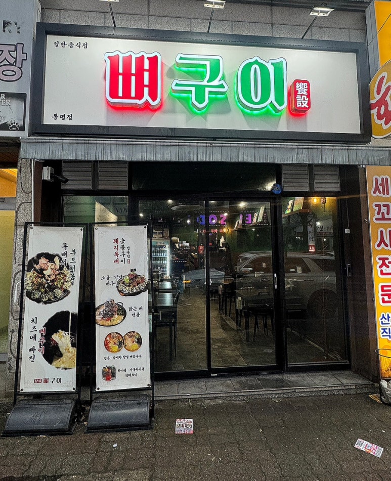 향설 뼈구이 이미지
