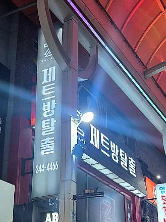 제트방탈출카페 이미지