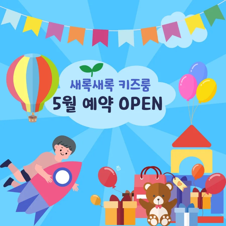 새록새록키즈룸 이미지