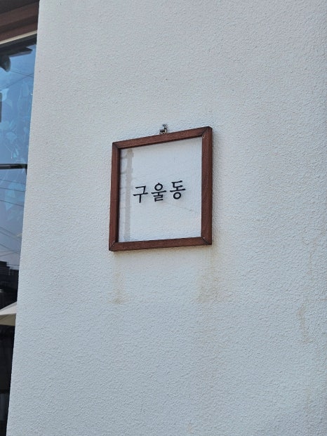 카페구울동 이미지