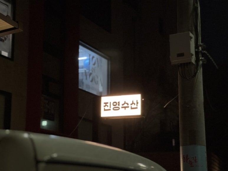 진영수산 다이닝 이미지