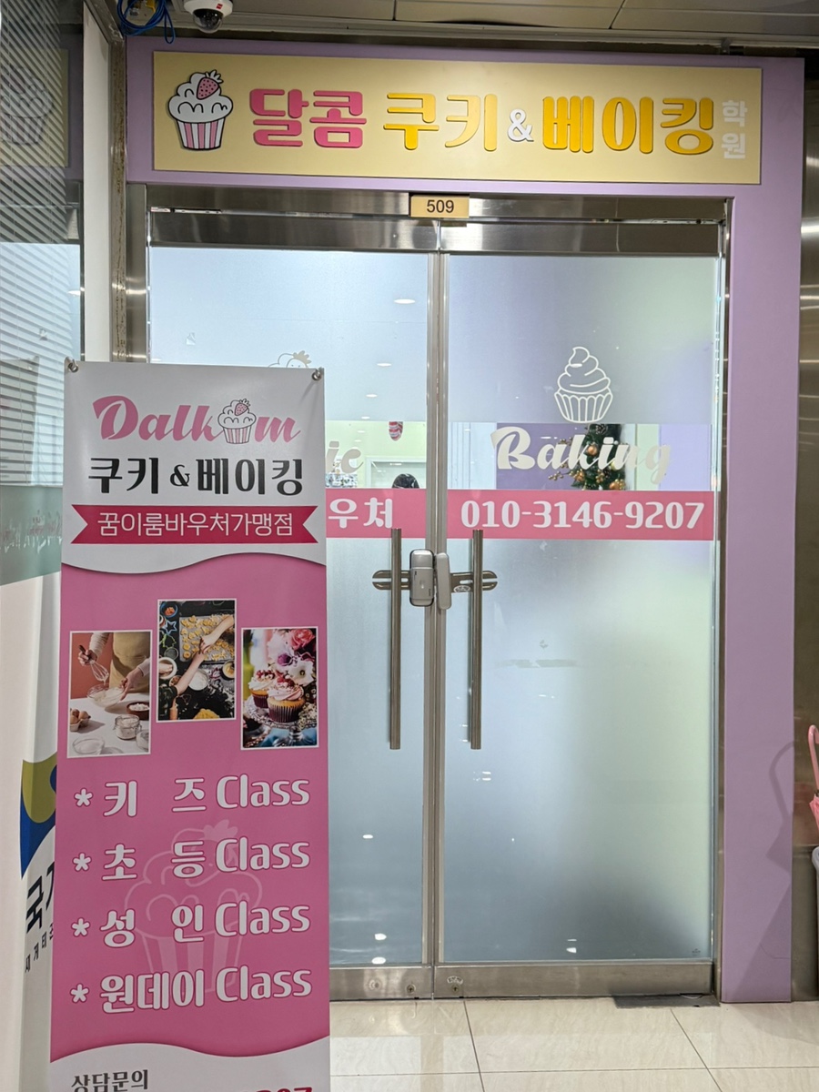 달콤쿠키&베이킹학원 이미지