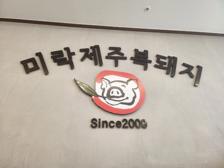 미락제주복돼지 이미지