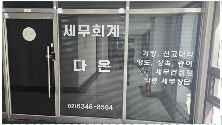다온세무회계 이미지