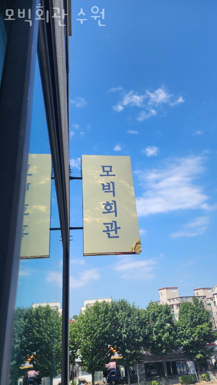 모빅회관 이미지