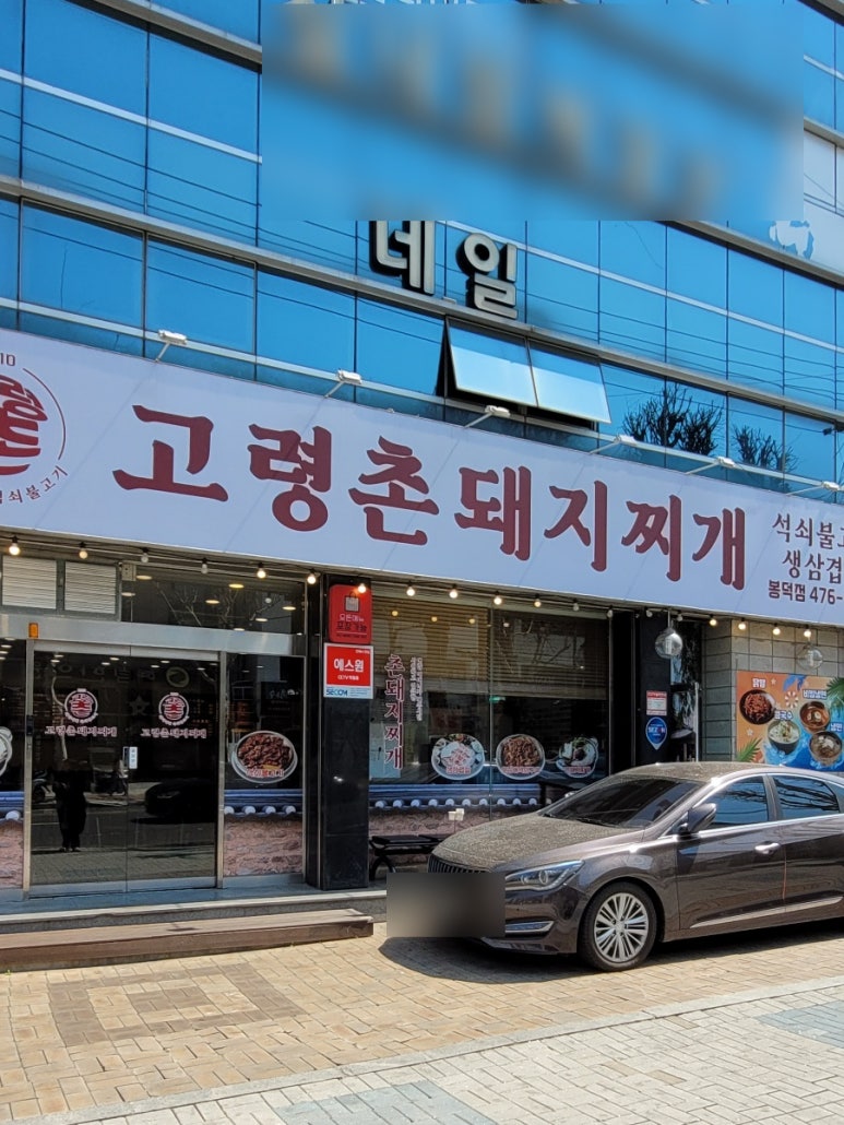 고령촌돼지찌개봉덕점 이미지