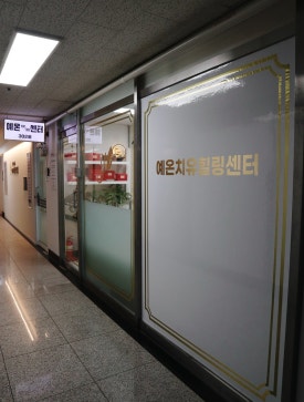 예온치유힐링센터 이미지