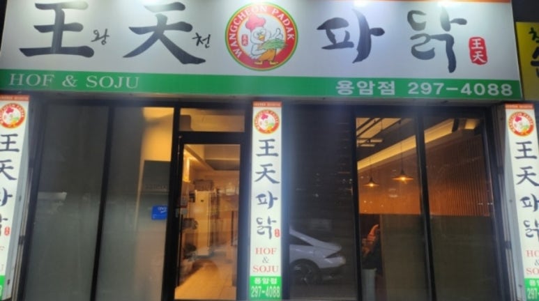 왕천파닭 이미지