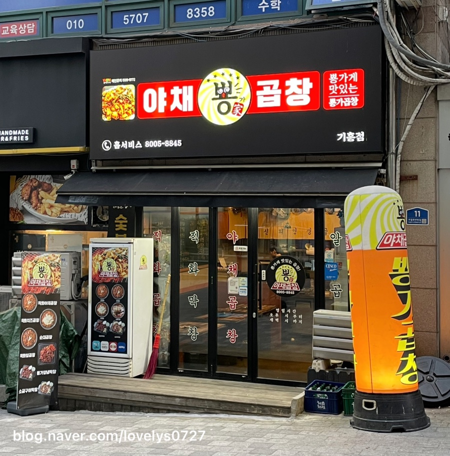 뿅가야채곱창 이미지