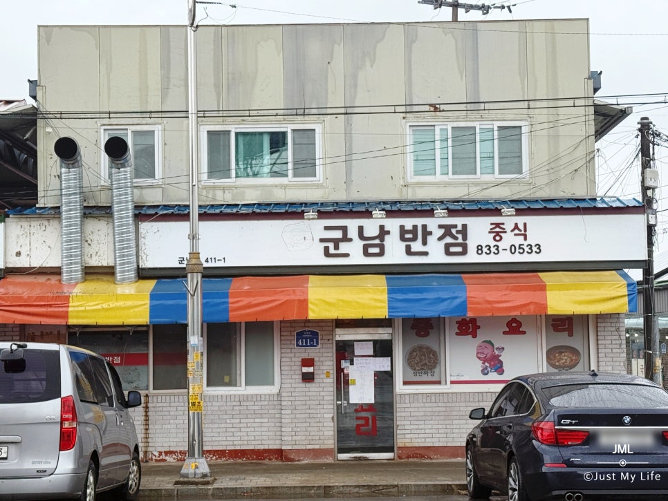 군남반점 이미지