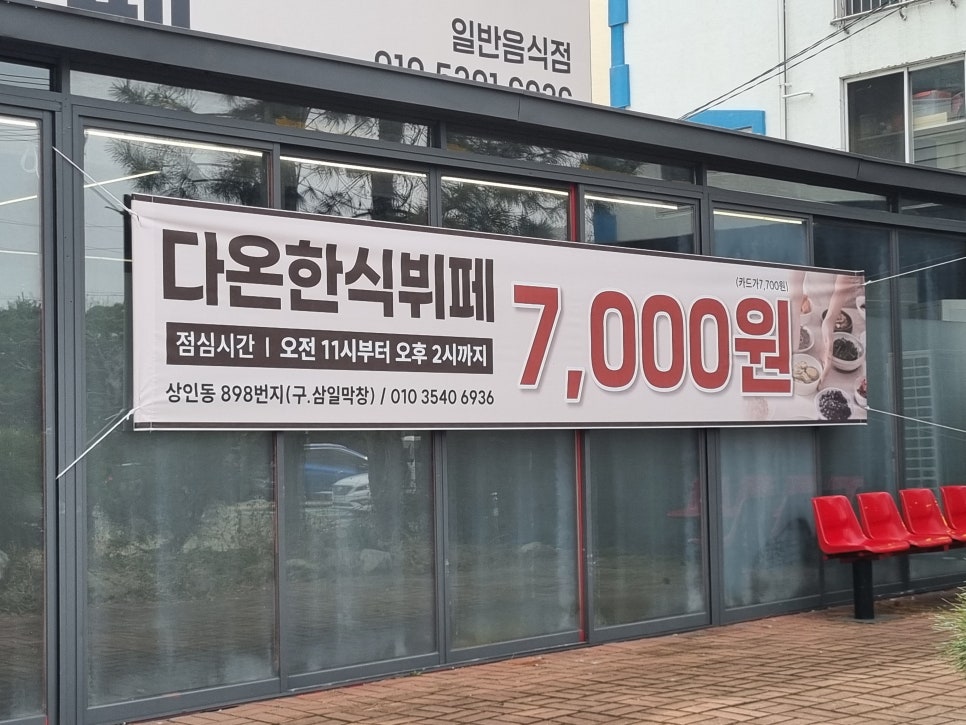 다온한식뷔페 이미지