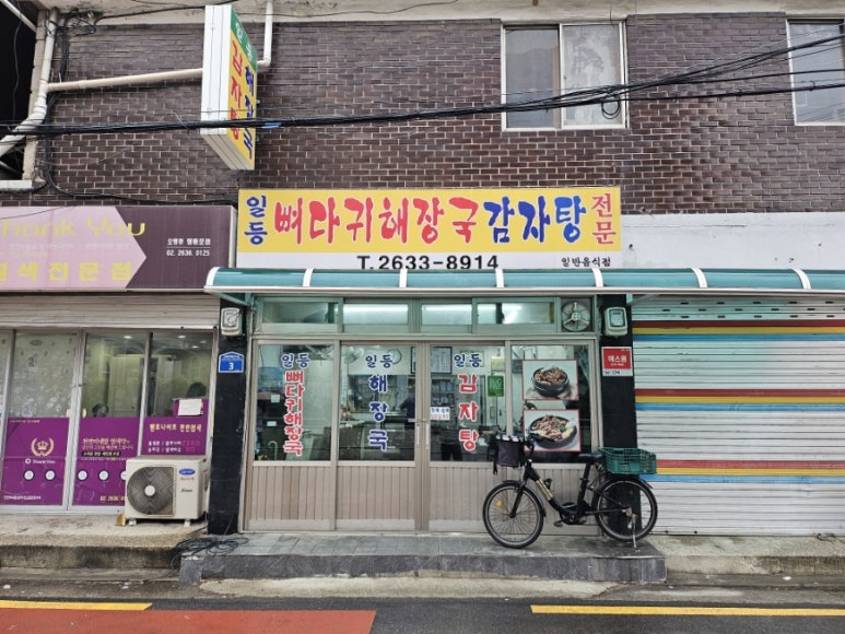 일등뼈다귀해장국감자탕 사진 7