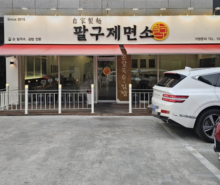 팔구제면소 이미지