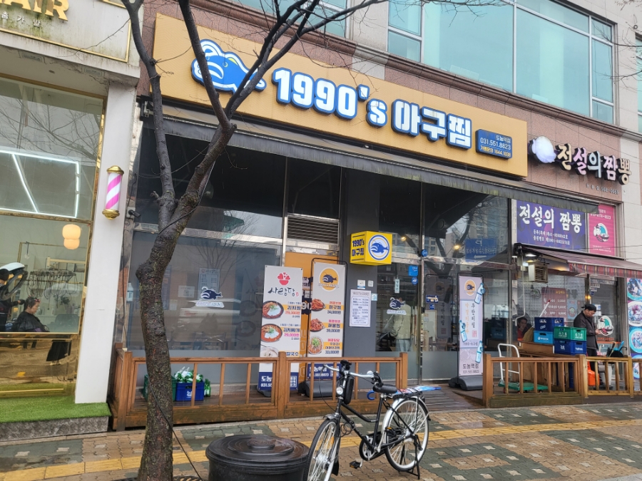 1990 아구찜 도농역점 이미지