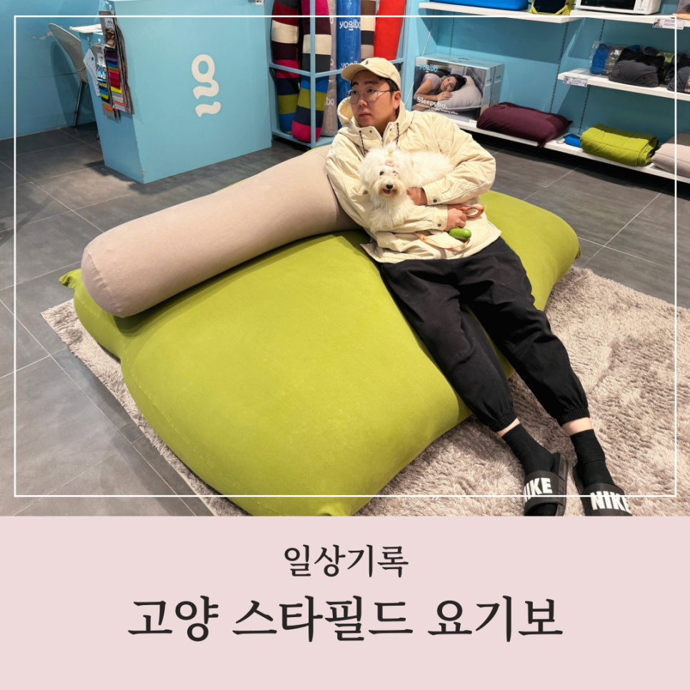 요기보스타필드 이미지
