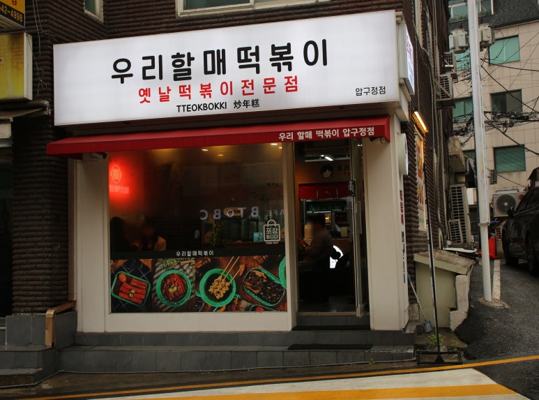 우리할매떡볶이 압구정점 이미지