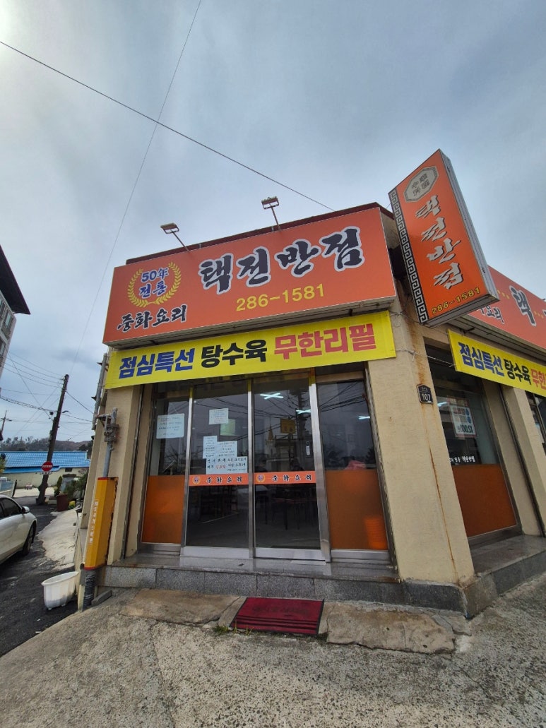 택전반점 이미지
