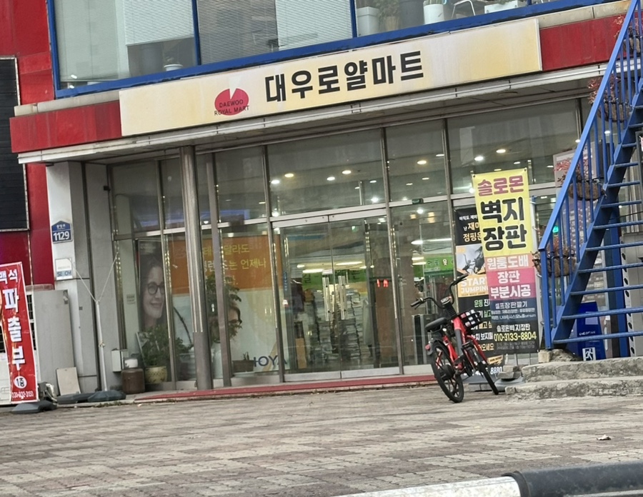 대우로얄마트 이미지
