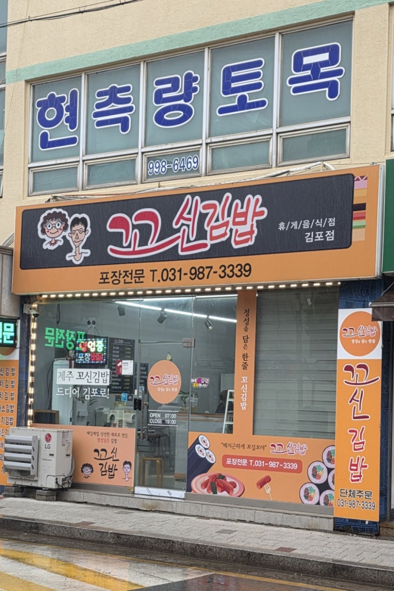 꼬신김밥 김포점 이미지