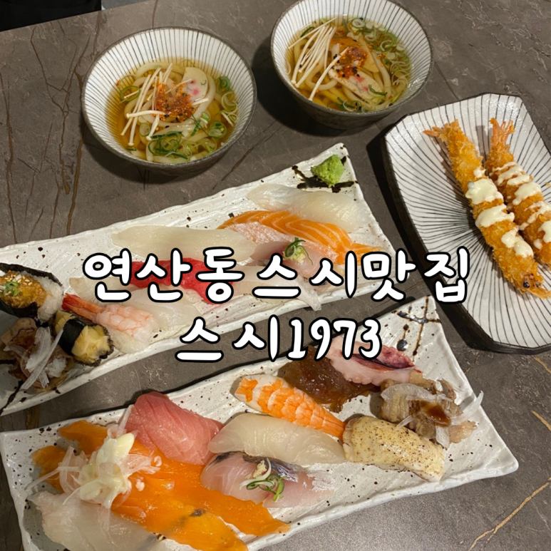 스시1973 이미지