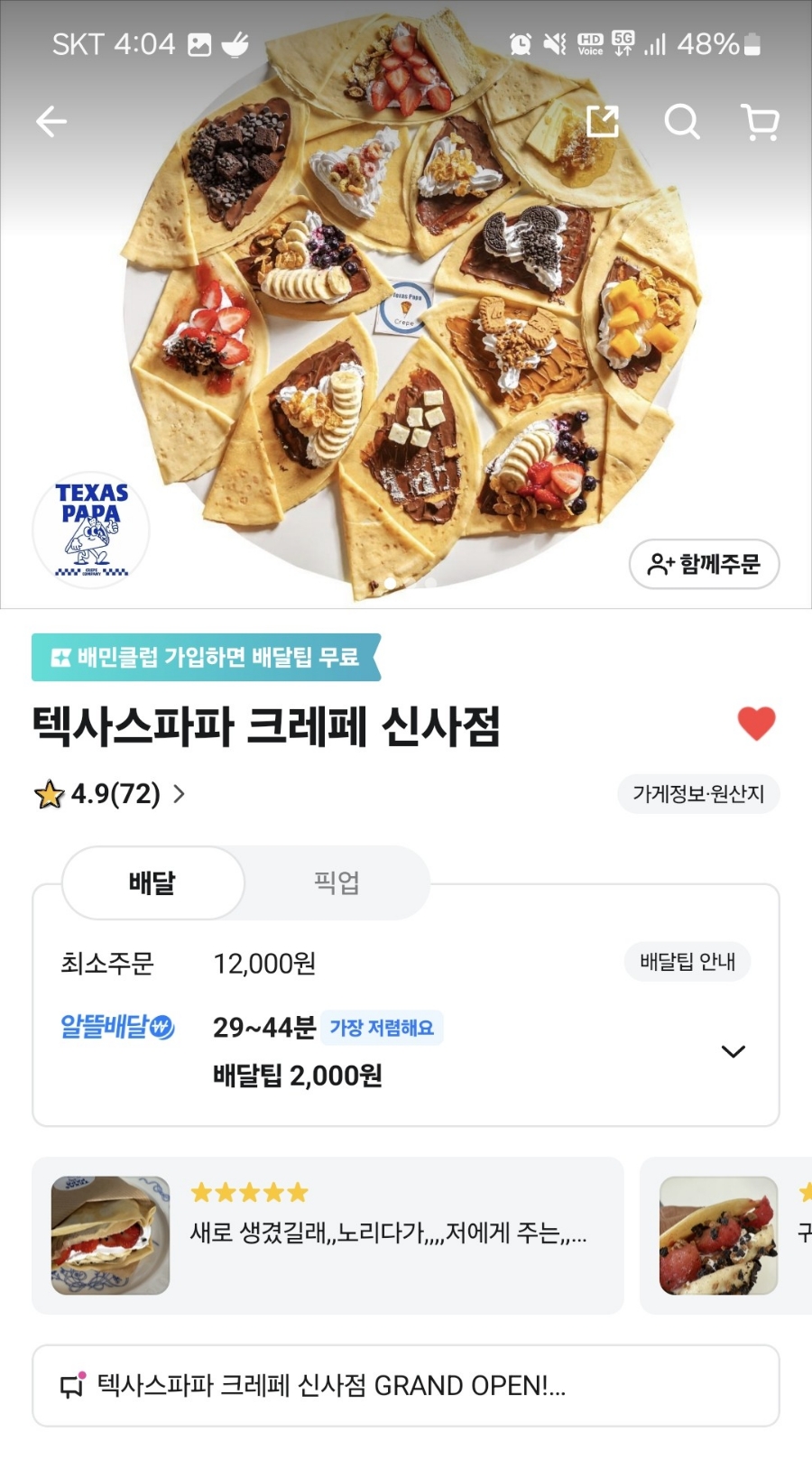텍사스파파크레페 이미지