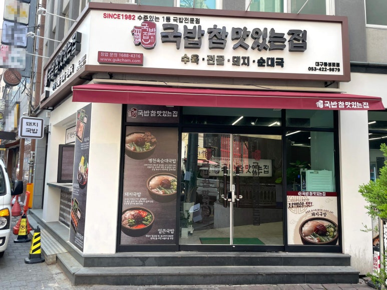 국밥참맛있는집 대구동성로점 이미지