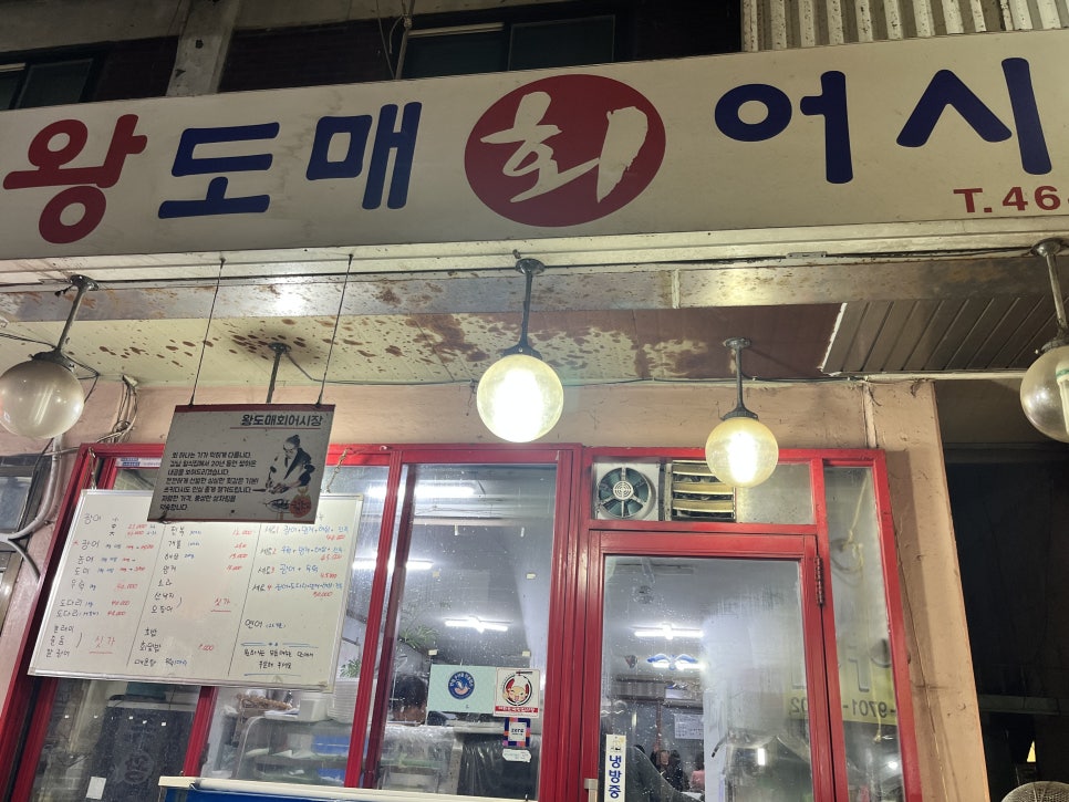 왕도매회어시장 이미지