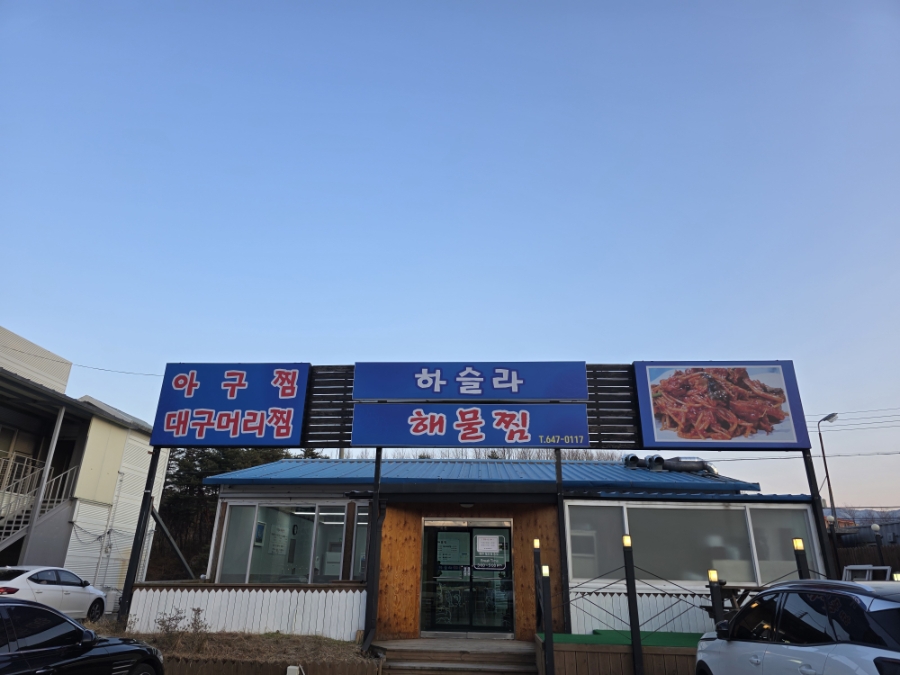 하슬라해물찜 이미지