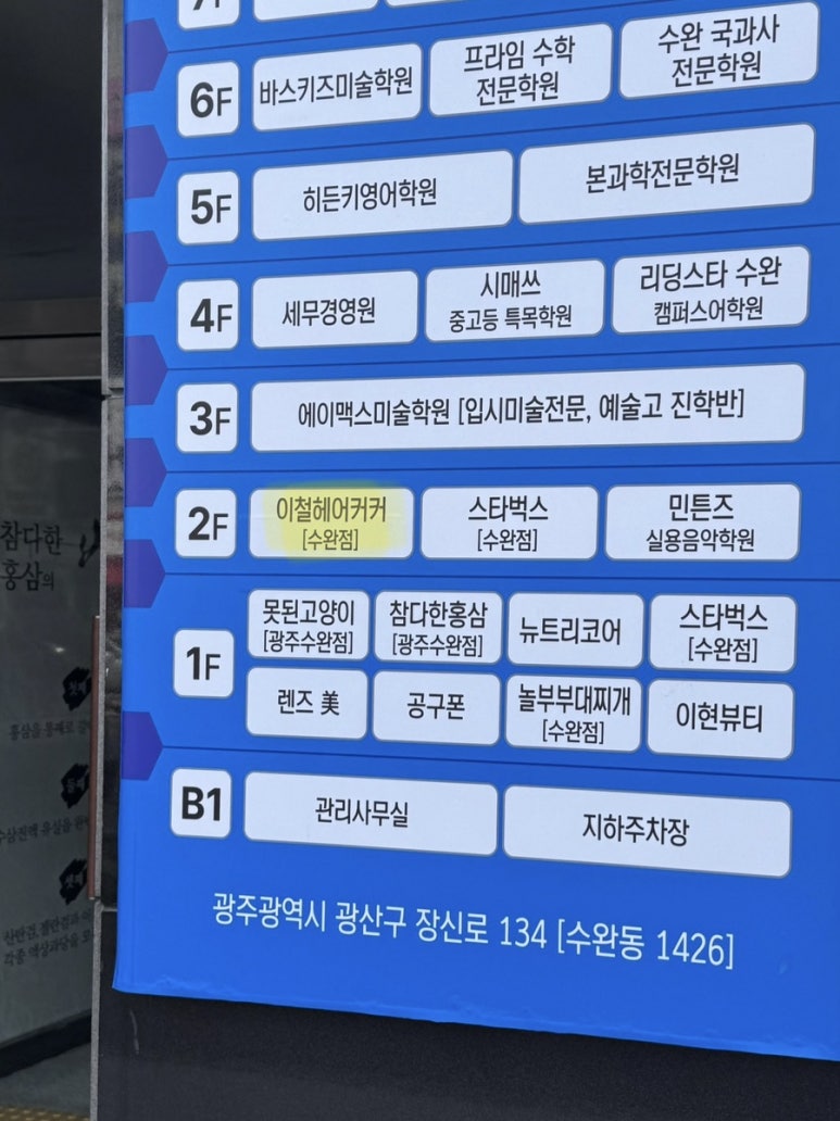 이철헤어커커수완점 이미지