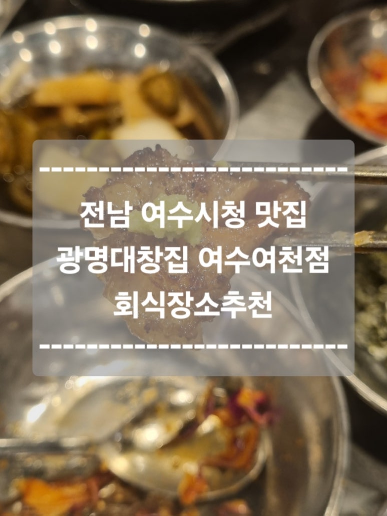광명대창집여수 이미지
