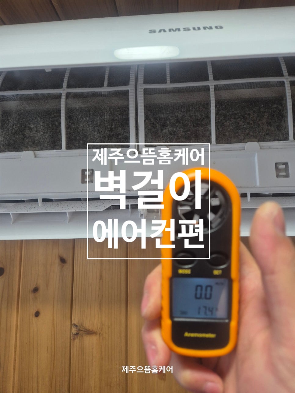 제주에어컨세탁기청소으뜸홈케어 이미지