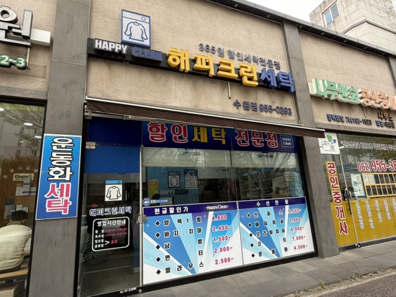 수완세탁소 이미지