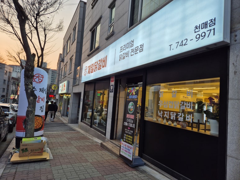 제일닭갈비2호점 이미지