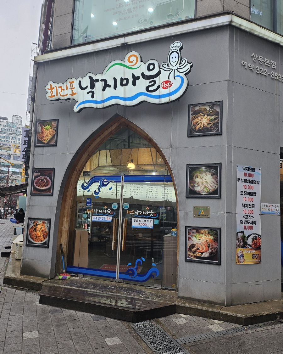 회진포낙지마을 이미지