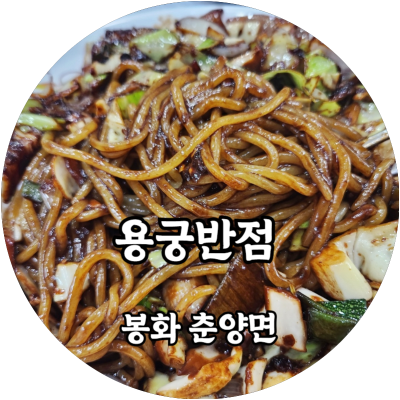 용궁반점 이미지