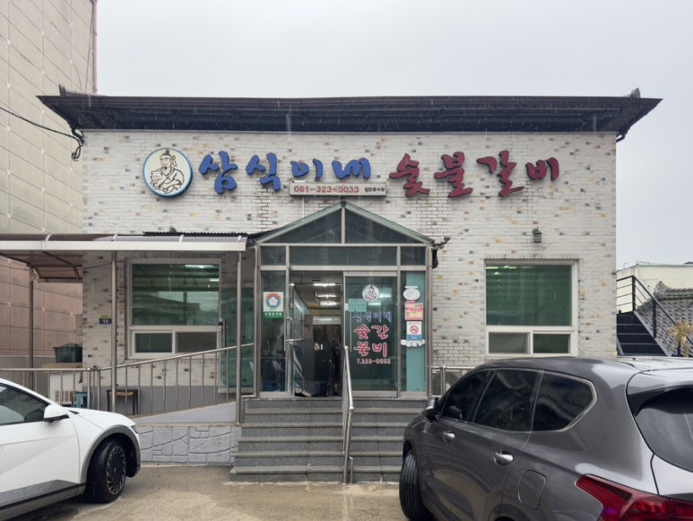 삼식이네숯불갈비 이미지