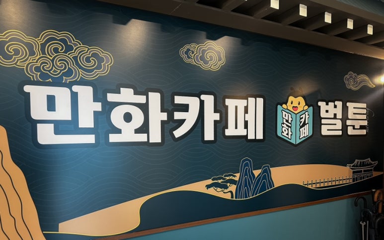 벌툰고대점 이미지