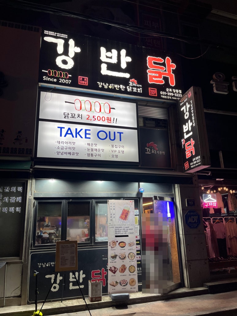 강남이반한닭꼬치군포당동점 이미지